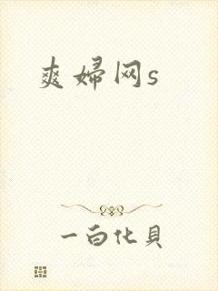 爽妇网s