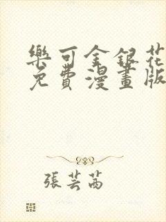 乐可金银花全文免费漫画版