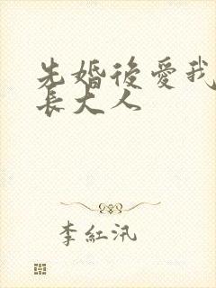 先婚后爱我的市长大人