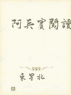 阿兵宾阅读目录