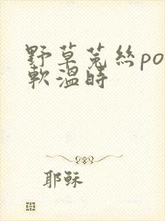 野草菟丝po温软温时