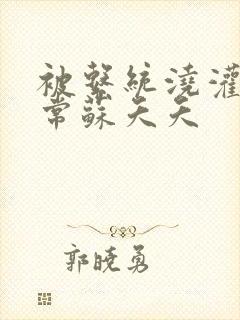 被系统浇灌的日常苏夭夭