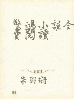 惊鸿小说全文免费阅读