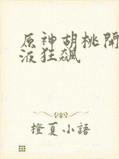 原神胡桃开襟乳液狂飙