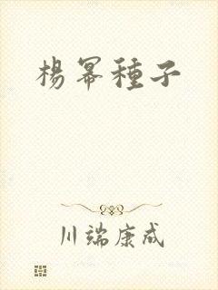 杨幂种子