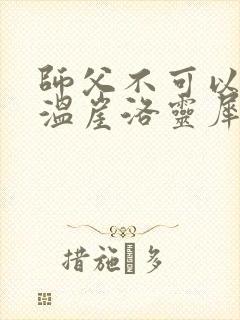 师父不可以温离温崖洛灵犀