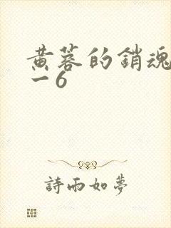 黄蓉的销魂夜1一6