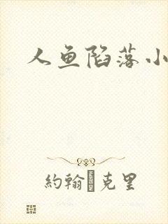 人鱼陷落小说