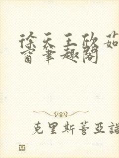 徐天王欣茹无弹窗笔趣阁