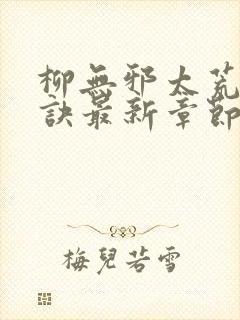 柳无邪太荒吞天诀最新章节