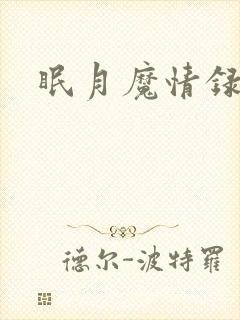 眠月魔情录