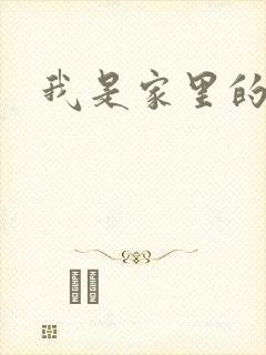 我是家里的皇帝