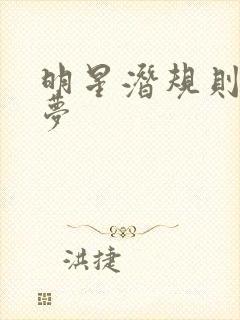 明星潜规则之皇梦