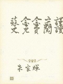 苏念念宋谨言全文免费阅读