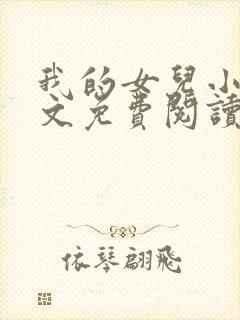 我的女儿小可全文免费阅读