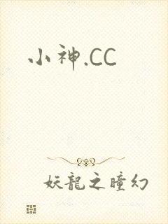 小神.CC