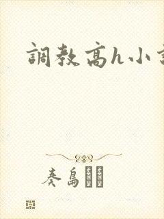 调教高h小说