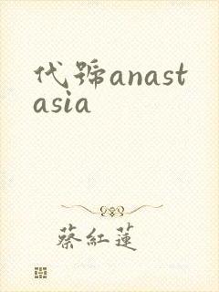 代号anastasia