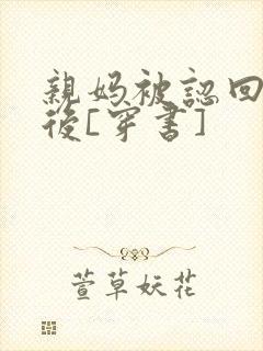 亲妈被认回豪门后[穿书]