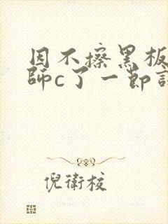 因不擦黑板被老师c了一节课