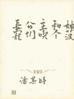 长公主和她的男宠们吃个菠菜卷