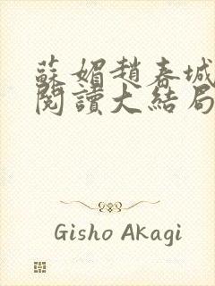 苏媚赵春城免费阅读大结局