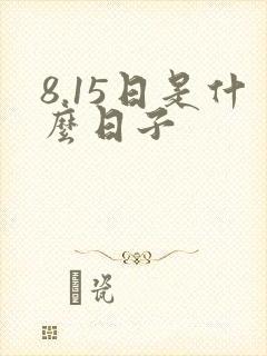 8.15日是什么日子