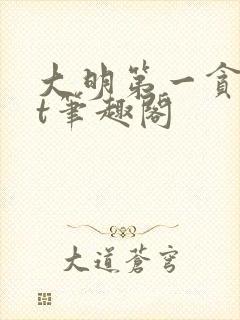 大明第一贪txt笔趣阁