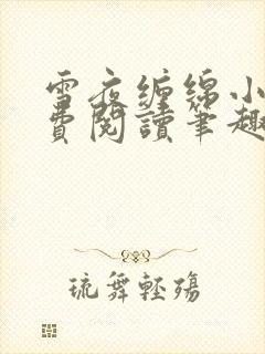 雪夜缠绵小说免费阅读笔趣阁