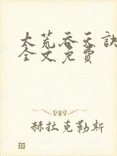 太荒吞天诀小说全文免费