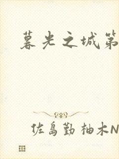 暮光之城第二部