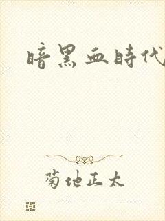 暗黑血时代