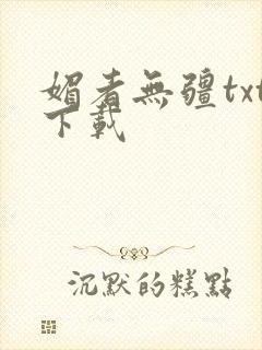 媚者无疆txt下载