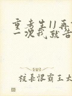 重考生11再做一次我就告诉你