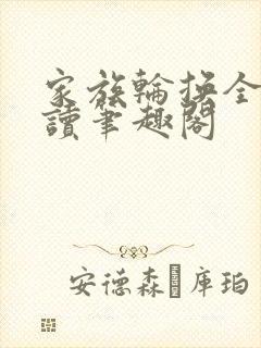 家族轮换全文阅读笔趣阁