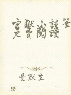 官狱小说笔趣阁免费阅读