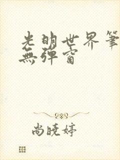 光明世界笔趣阁无弹窗