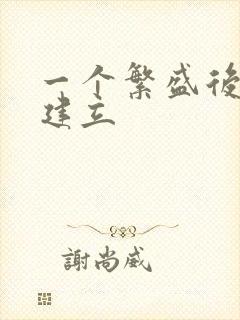 一个繁盛后宫的建立