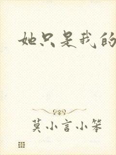 她只是我的妹妹