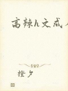 高辣h文成人h