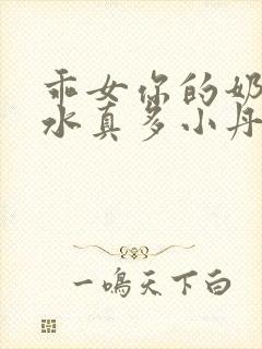 乖女你的奶真大水真多小丹