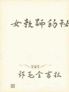 女教师的秘密