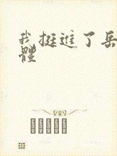 我挺进了岳的身体