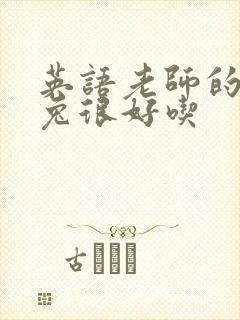 英语老师的大兔兔很好吃