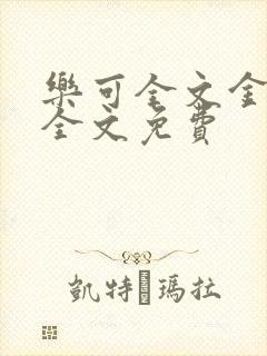 乐可全文金银花全文免费