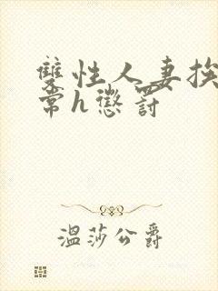 双性人妻挨脔日常h惩罚