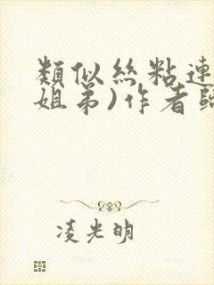 类似丝粘连连(姐弟)作者归寻