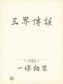 三界传说