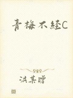 青梅不经C