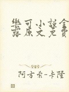 乐可小说金银花露原文免费